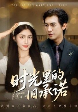 时光里的旧承诺，重逢是场盛大告白