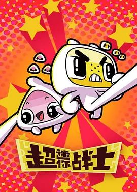 超迷你战士第二季动漫